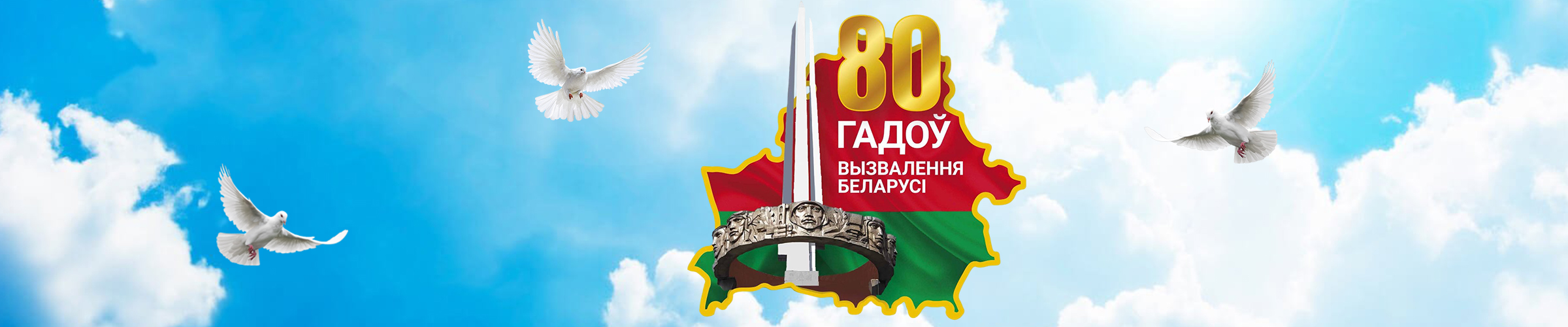 80-летие освобождения Беларуси