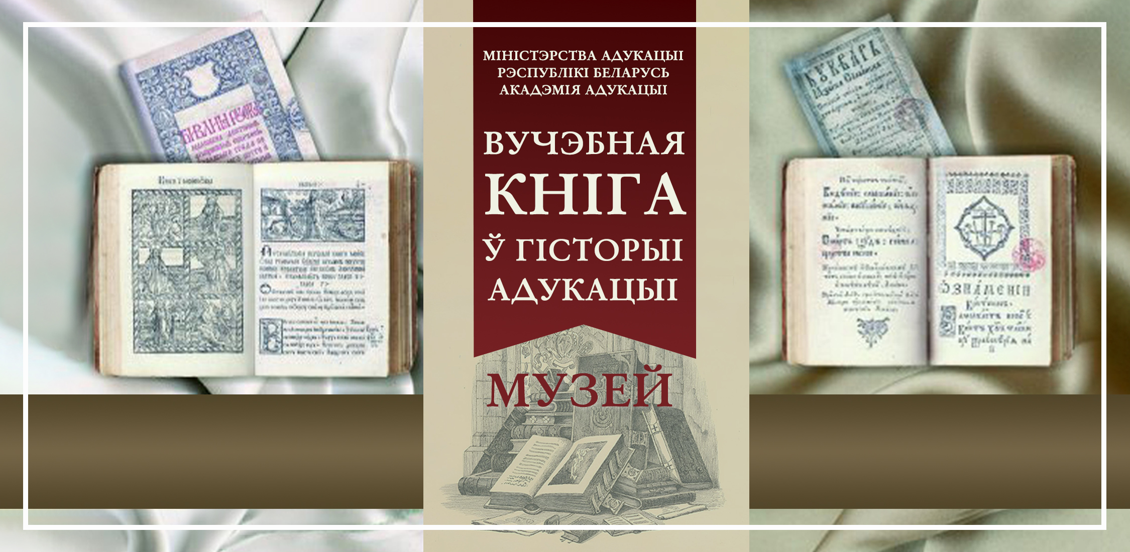 Музей «Вучэбная кнiга ý гiсторыi адукацыi»