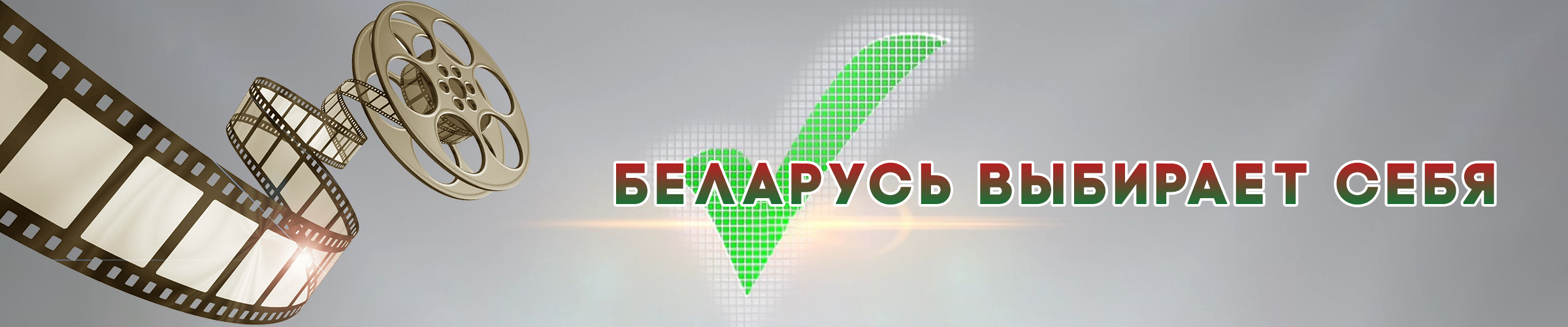 «Беларусь выбирает себя!»