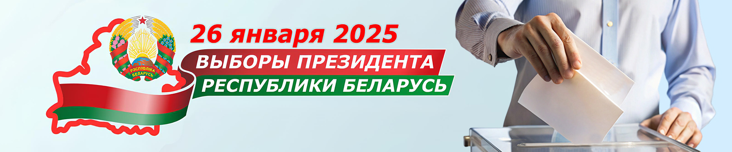 Выборы Президента Республики Беларусь 