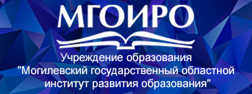 Могилевский государственный областной институт развития образования