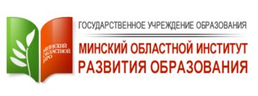 Минский областной институт развития образования