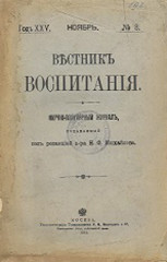 Вестник воспитания 1914