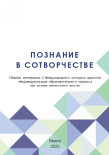 Познание в сотворчестве (2022)