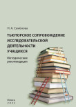 Тьюторское сопровождение исследовательской деятельности учащихся