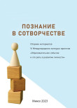 Познание в сотворчестве (2023) Образовательное событие