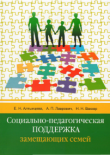 СОЦИАЛЬНО-ПЕДАГОГИЧЕСКАЯ ПОДДЕРЖКА ЗАМЕЩАЮЩИХ СЕМЕЙ