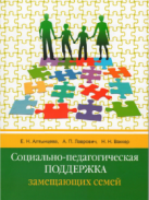 СОЦИАЛЬНО-ПЕДАГОГИЧЕСКАЯ ПОДДЕРЖКА ЗАМЕЩАЮЩИХ СЕМЕЙ