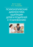 ПСИХОЛОГИЧЕСКАЯ ДИАГНОСТИКА АДАПТАЦИИ ДЕТЕЙ И РОДИТЕЛЕЙ К УСЫНОВЛЕНИЮ