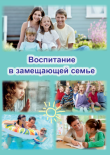 ВОСПИТАНИЕ В ЗАМЕЩАЮЩЕЙ СЕМЬЕ