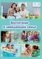 ВОСПИТАНИЕ В ЗАМЕЩАЮЩЕЙ СЕМЬЕ