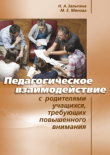 ПЕДАГОГИЧЕСКОЕ ВЗАИМОДЕЙСТВИЕ С РОДИТЕЛЯМИ УЧАЩИХСЯ, ТРЕБУЮЩИХ ПОВЫШЕННОГО ВНИМАНИЯ