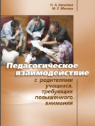 ПЕДАГОГИЧЕСКОЕ ВЗАИМОДЕЙСТВИЕ С РОДИТЕЛЯМИ УЧАЩИХСЯ, ТРЕБУЮЩИХ ПОВЫШЕННОГО ВНИМАНИЯ