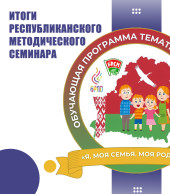 Республиканский семинар