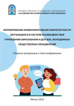 Формирование коммуникативной компетентности обучающихся  в системе взаимодействия учреждений образования и детских, молодежных общественных объединений
