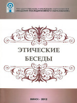 Этические беседы