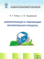 Демократизация и гуманизация образовательного процесса: учеб-метод. пособие