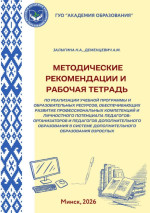 Методические рекомендации и рабочая тетрадь