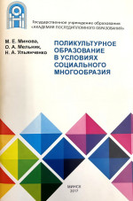 ПОЛИКУЛЬТУРНОЕ ОБРАЗОВАНИЕ В УСЛОВИЯХ СОЦИАЛЬНОГО МНОГООБРАЗИЯ