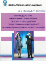 Взаимодействие учреждений образования, детских и молодежных общественных объединений по выявлению лидеров и работе с ними 