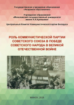РОЛЬ КОММУНИСТИЧЕСКОЙ ПАРТИИ СОВЕТСКОГО СОЮЗА В ПОБЕДЕ СОВЕТСКОГО НАРОДА В ВЕЛИКОЙ ОТЕЧЕСТВЕННОЙ ВОЙНЕ