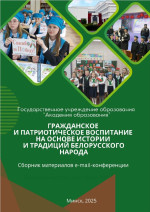 Гражданское и патриотическое воспитание на основе истории и традиций белорусского народа