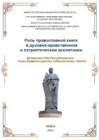 Материалы XXII Республиканских Свято-Евфросиниевских педагогических чтений