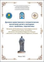 Материалы XX Республиканских Свято-Ефрасиньевских педагогических чтений