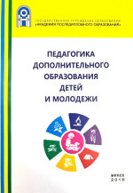 Педагогика дополнительного образования детей и молодежи