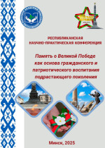 Память о Великой Победе как основа гражданского и патриотического воспитания подрастающего поколения : материалы республ. науч.-практ. конференции