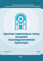 Зборнік навуковых прац Акадэміі паслядыпломнай адукацыі