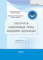 Зборнік навуковых прац Акадэміі паслядыпломнай адукацыі