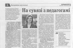 На сувязі з педагогамі