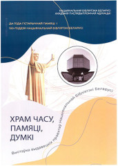 Храм памяти, мысли и времени