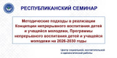 Республиканский семинар