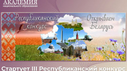 Открываем Беларусь. Школьникам предложили создать видеоролики о достопримечательностях страны